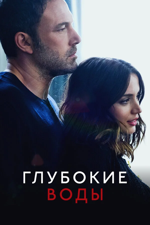 Глубокие воды постер - смотреть онлайн
